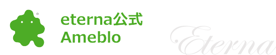 エテルナ 公式アメブロ