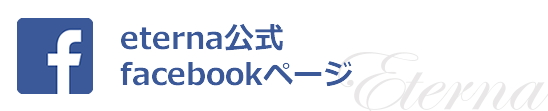 エテルナ公式フェイスブック