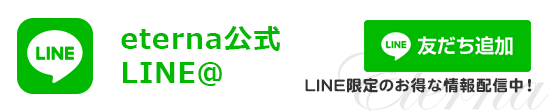 エテルナ 公式LINE